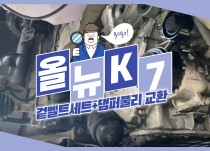 올뉴 K7 3.3 GDI 겉벨트(외부벨트)세트, 댐퍼풀리 교환 정비