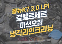 올뉴 K7 3.0 LPI 겉벨트세트,미션오일,냉각라인크리닝 정비