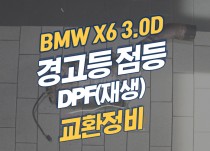 BMW X6 3.0D 경고등 점등, DPF(재생) 교환 정비