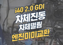 i40 주행,정차시 차체 진동과 떨림으로 인한 엔진미미 교환 정비