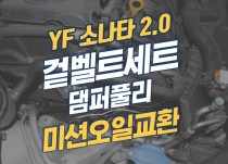 YF소나타 겉벨트세트, 댐퍼풀리, 미션오일 교환 정비