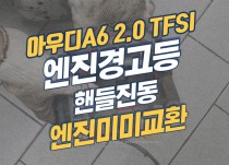 아우디A6 2.0 TFSI  핸들진동으로 엔진미미(엔진마운팅) 교환 정비