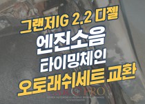 그랜저IG 디젤 엔진소음으로 타이밍체인,오토래쉬 세트 교환