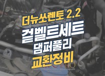 더뉴쏘렌토 겉벨트세트,댐퍼풀리 교환 정비