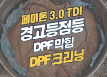 페이톤 dpf 고장코드 점등 dpf크리닝으로 해결