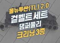 올뉴투싼(TL) 겉벨트 세트, 흡기크리닝,인젝터크리닝, EGR쿨러 크리닝 정비