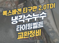 폭스바겐 티구안 2.0TDI 타이밍벨트 교환 정비
