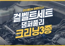 싼타페DM 이벤트(나) / 흡기크리닝 / 인젝터크리닝 / EGR쿨러크리닝 / 겉벨트교환 / 댐퍼풀리교환