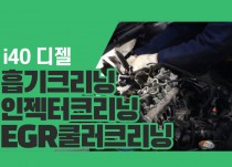 i40 디젤 흡기크리닝,인젝터크리닝,EGR쿨러 크리닝 정비