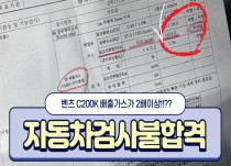 벤츠 C200K 검사불합격 정비