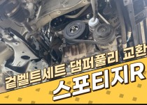 스포티지R 겉벨트(외부벨트)세트, 댐퍼풀리 교환 정비