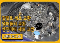 그랜저ig 2.2 묶음이벤트(다) / 크리닝3종, 엔진미미교환, 겉벨트세트+댐퍼풀리교환