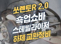 쏘렌토R 2.0 하체소음, 승차감저하로 쇽업쇼버,부싱 등 하체정비