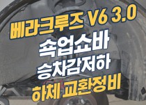 베라크루즈 V6 3.0 쇽업쇼바, 하체정비로 승차감 개선 및 하체소음 완화