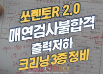 쏘렌토R 2.0 매연검사불합격 흡기크리닝, 인젝터 크리닝, EGR쿨러크리닝, 전자EGR밸브 교환정비