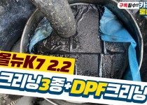 올뉴k7 디젤 흡기크리닝,인젝터크리닝,EGR쿨러크리닝, DPF크리닝 정비