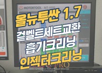 올뉴투싼 1.7 U2 겉벨트세트+댐퍼풀리 교환, 흡기크리닝, 인젝터크리닝 정비