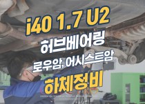 i40 하체소음으로 로우암, 어시스트암, 허브베어링 교환