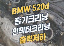 BMW 520d 흡기크리닝, 인젝터크리닝 오일누유