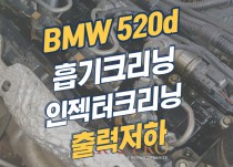 BMW 520d 흡기크리닝, 인젝터크리닝 오일누유
