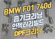 BMW F01 740d 출력저하로 흡기크리닝, 인젝터크리닝, DPF크리닝, 인젝터리빌드 작업