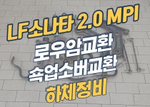 LF소나타 2.0 MPI 쇽업소버교환, 로우암교환, 스프링교환 하체정비