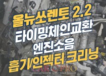 올뉴쏘렌토2.2 엔진소음 타이밍체인교환, 흡기크리닝, 인젝터크리닝