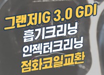 그랜저ig 3.0 GDI 카본에 의한 노킹 소음으로 크리닝 작업