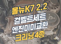 올뉴k7 출력저하로 이벤트 마 정비 작업