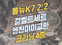 올뉴k7 출력저하로 이벤트 마 정비 작업