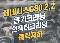 제네시스g80 2.2 디젤 출력저하로 흡기크리닝,인젝터크리닝,EGR쿨러크리닝