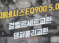 제네시스EQ900 5.0 겉벨트(외부벨트)세트와 댐퍼풀리 교환 정비