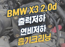 BMW X3 2.0d 출력저하로 인해 흡기크리닝 정비