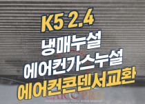 K5 2.4 냉매누설로 에어컨콘덴서(응축기) 교환정비