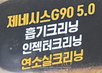 제네시스G90 5.0 GDI 흡기크리닝(호두가루크리닝), 인젝터크리닝, 연소실크리닝 작업