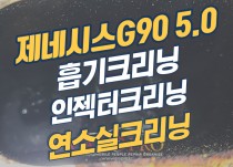 제네시스G90 5.0 GDI 흡기크리닝(호두가루크리닝), 인젝터크리닝, 연소실크리닝 작업