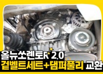 올뉴쏘렌토R 2.0 겉벨트세트와 댐퍼풀리 교환 정비