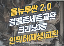 올뉴투싼 2.0 겉벨트세트교환, 크리닝3종, 인젝터(재생)교환 정비