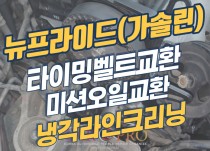 뉴프라이드 (가솔린) 엔진오일 누유로 로커커버가스켓 교환 및 타이밍벨트 교환 정비