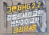 그랜저HG 디젤 주행거리 대비 예방차원 이벤트 마 정비