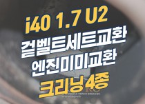 i40 1.7 U2 이벤트 마 정비 작업