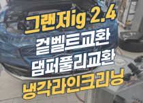 그랜저ig 2.4 겉벨트세트와 댐퍼풀리 교환, 냉각라인크리닝 작업