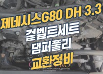 제네시스G80 DH 3.3 겉벨트세트, 댐퍼풀리 교환 정비