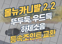 올뉴카니발 '뚜두둑', '우드득' 하체소음 등속조인트 교환 정비