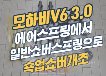 모하비 V6 3.0 4륜 차고내려앉음, 쇽업소버개조 정비