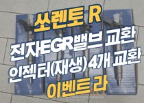 쏘렌토R 2.0 이벤트 라, 인젝터(재생) 4개교환, 전자EGR밸브교환 작업