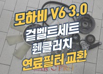 모하비 V6 3.0 겉벨트세트, 댐퍼풀리, 팬클러치, 연료필터 교환 정비