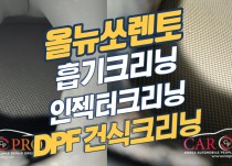 올뉴쏘렌토2.2 흡기크리닝, EGR크리닝, 인젝터크리닝, DPF크리닝