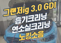 그랜저ig 3.0 GDI 노킹소음으로 흡기크리닝, 인젝터크리닝, 연소실크리닝