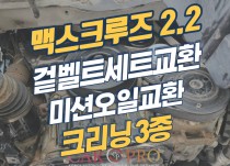 맥스크루즈 2.2 겉벨트세트, 미션오일 교환, 크리닝3종 정비